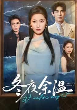 热门短剧冬夜余温全集完整版免费在线观看未删减,百度网盘夸克网盘资源分享下载 第1张 热门短剧冬夜余温全集完整版免费在线观看未删减,百度网盘夸克网盘资源分享下载 第1张