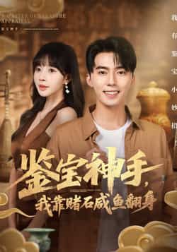 热门短剧鉴宝神手，我靠赌石咸鱼翻身全集完整版免费在线观看未删减版，百度网盘夸克网盘资源免费分享下载  第1张