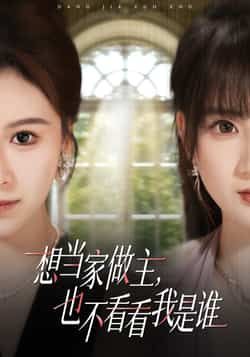 想当家做主,也不看看我是谁全集完整版未删减免费观看在线播放,百度网盘夸克网盘免费资源分享下载 第1张 想当家做主,也不看看我是谁全集完整版未删减免费观看在线播放,百度网盘夸克网盘免费资源分享下载 第1张