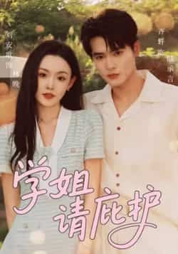 热门短剧学姐请庇护全集完整版免费在线观看,未删减版资源百度网盘夸克网盘秒存分享下载 第1张 热门短剧学姐请庇护全集完整版免费在线观看,未删减版资源百度网盘夸克网盘秒存分享下载 第1张