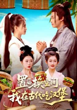 热门短剧置换空间,我在古代吃汉堡全集完整版未删减,免费在线观看播放,百度网盘夸克网盘资源免费分享下载,未删减版资源直达 第1张 热门短剧置换空间,我在古代吃汉堡全集完整版未删减,免费在线观看播放,百度网盘夸克网盘资源免费分享下载,未删减版资源直达 第1张