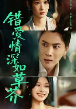 错爱情深如草芥热门短剧全集完整版免费无水印在线观看未删减版,百度网盘夸克网盘资源分享下载 第1张 错爱情深如草芥热门短剧全集完整版免费无水印在线观看未删减版,百度网盘夸克网盘资源分享下载 第1张