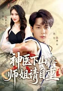 热门短剧神医下山师姐请自重全集完整版免费无水印在线观看未删减,百度网盘夸克网盘资源分享下载 第1张 热门短剧神医下山师姐请自重全集完整版免费无水印在线观看未删减,百度网盘夸克网盘资源分享下载 第1张