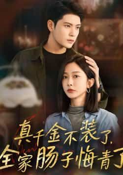 热门短剧真千金不装了全家肠子悔青了全集未删减完整版免费无水印在线观看,百度网盘夸克网盘免费资源下载分享 第1张 热门短剧真千金不装了全家肠子悔青了全集未删减完整版免费无水印在线观看,百度网盘夸克网盘免费资源下载分享 第1张