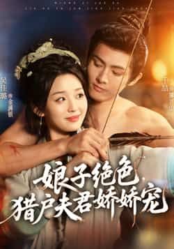 娘子绝色猎户夫君娇娇宠全集完整版免费在线观看未删减,百度网盘夸克网盘资源稳定分享下载 第1张 娘子绝色猎户夫君娇娇宠全集完整版免费在线观看未删减,百度网盘夸克网盘资源稳定分享下载 第1张