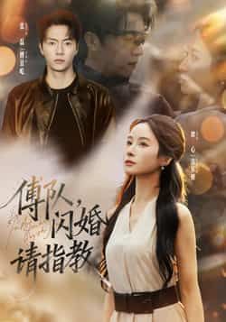 热门短剧傅队,闪婚请指教全集完整版高清免费在线观看未删减版,百度网盘夸克网盘资源分享下载 第1张 热门短剧傅队,闪婚请指教全集完整版高清免费在线观看未删减版,百度网盘夸克网盘资源分享下载 第1张