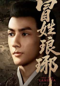 热门短剧《冒姓琅琊》 全集完整版超清免费在线观看播放未删减版资源,短剧百度网盘夸克网盘免费资源分享下载 第1张 热门短剧《冒姓琅琊》 全集完整版超清免费在线观看播放未删减版资源,短剧百度网盘夸克网盘免费资源分享下载 第1张