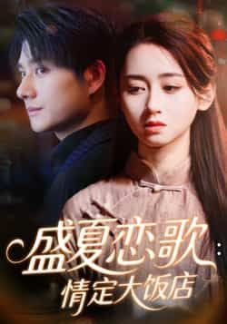 热门短剧盛夏恋歌情定大饭店全集完整版免费在线观看未删减版，实时更新百度网盘夸克网盘资源分享下载  第1张