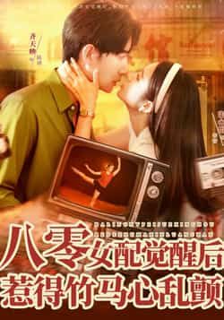 八零女配觉醒后,惹得竹马心乱颤全集完整版免费在线观看未删减版,百度网盘夸克网盘免费资源秒存分享下载 第1张 八零女配觉醒后,惹得竹马心乱颤全集完整版免费在线观看未删减版,百度网盘夸克网盘免费资源秒存分享下载 第1张