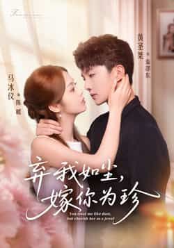 弃我如尘,嫁你为珍全集完整版免费在线观看未删减版,百度网盘夸克网盘免费资源分享下载 第1张 弃我如尘,嫁你为珍全集完整版免费在线观看未删减版,百度网盘夸克网盘免费资源分享下载 第1张