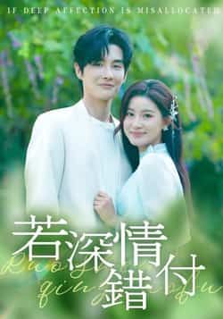 热门短剧若深情错付全集完整版未删减,免费在线观看播放,百度网盘夸克网盘免费资源分享下载 第1张 热门短剧若深情错付全集完整版未删减,免费在线观看播放,百度网盘夸克网盘免费资源分享下载 第1张