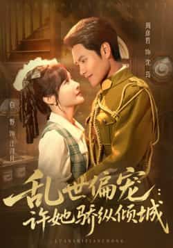 热门短剧乱世偏宠,许她骄纵倾城全集完整版未删减免费无水印在线观看,百度网盘夸克网盘免费资源分享下载 第1张 热门短剧乱世偏宠,许她骄纵倾城全集完整版未删减免费无水印在线观看,百度网盘夸克网盘免费资源分享下载 第1张