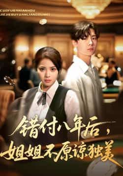 热门短剧《错付八年后,姐姐不原谅独美》 全集完整版免费在线观看播放未删减版资源,短剧百度网盘夸克网盘资源免费分享下载 第1张 热门短剧《错付八年后,姐姐不原谅独美》 全集完整版免费在线观看播放未删减版资源,短剧百度网盘夸克网盘资源免费分享下载 第1张