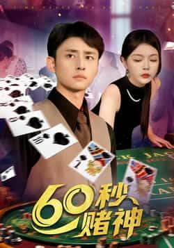 热门短剧60秒赌神全集完整版免费在线观看 未删减版资源 百度网盘夸克网盘免费下载分享 在线播放未删减
