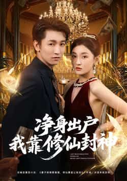 热门短剧《净身出户我靠修仙封神》 全集完整版极速免费在线观看播放未删减版资源，短剧百度网盘夸克网盘免费资源分享下载