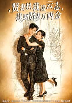 热门短剧《贤妻扶我凌云志，我赠贤妻万两金》 全集完整版免费在线播放观看未删减版资源，短剧百度网盘夸克网盘免费资源分享下载  第1张