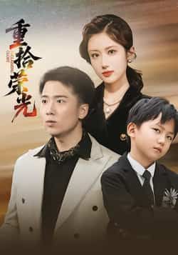 热门短剧重拾荣光全集完整版未删减免费在线观看播放，百度网盘夸克网盘资源分享下载，高清未删减版极速看全集  第1张