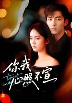 你我心照不宣全集完整版免费播放在线观看未删减版，百度网盘/夸克网盘免费资源分享下载，热门短剧未删减资源在线看  第1张