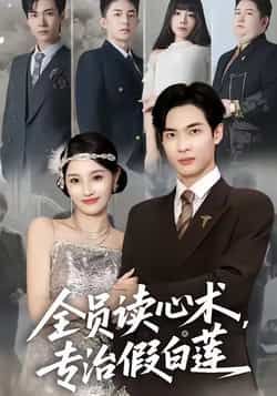 热门短剧《全员读心术专治假白莲》 全集完整版免费无水印在线观看播放未删减版资源,短剧百度网盘夸克网盘免费资源分享下载 第1张 热门短剧《全员读心术专治假白莲》 全集完整版免费无水印在线观看播放未删减版资源,短剧百度网盘夸克网盘免费资源分享下载 第1张