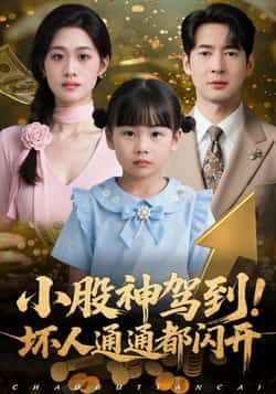 热门短剧小股神驾到,坏人通通都闪到全集完整版免费无广告在线观看,未删减版百度网盘夸克网盘免费资源分享下载 第1张 热门短剧小股神驾到,坏人通通都闪到全集完整版免费无广告在线观看,未删减版百度网盘夸克网盘免费资源分享下载 第1张