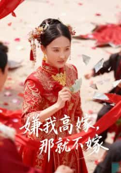 热门短剧嫌我高嫁,那就不嫁全集完整版免费在线观看未删减版,百度网盘夸克网盘免费资源秒存分享下载 第1张 热门短剧嫌我高嫁,那就不嫁全集完整版免费在线观看未删减版,百度网盘夸克网盘免费资源秒存分享下载 第1张