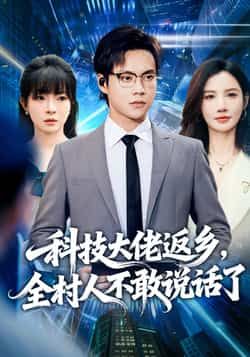 热门短剧科技大佬返乡，全村人不敢说话了全集完整版超清免费在线观看未删减，百度网盘夸克网盘免费资源下载分享