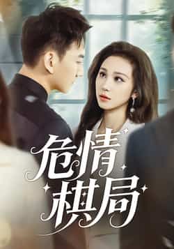 热门短剧危情棋局全集完整版免费观看在线播放，未删减版资源，百度网盘夸克网盘免费分享下载