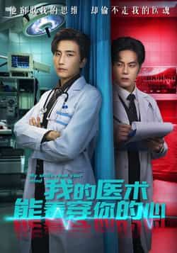 热门短剧我的医术能看穿你的心全集完整版免费在线观看无需注册未删减版,百度网盘夸克网盘免费资源分享下载 第1张 热门短剧我的医术能看穿你的心全集完整版免费在线观看无需注册未删减版,百度网盘夸克网盘免费资源分享下载 第1张