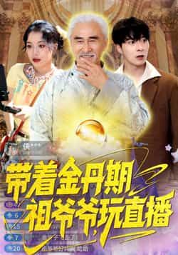 带着金丹期祖爷爷玩直播全集完整版免费在线观看未删减版，百度网盘夸克网盘资源分享下载，无需注册畅播热门短剧  第1张