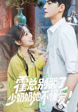 热门短剧霍总别哭了少奶奶她不懂爱全集完整版免费稳定在线观看未删减版,百度网盘夸克网盘免费资源分享下载 第1张 热门短剧霍总别哭了少奶奶她不懂爱全集完整版免费稳定在线观看未删减版,百度网盘夸克网盘免费资源分享下载 第1张