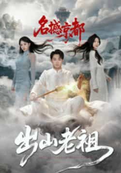 热门短剧出山老祖名撼京都全集完整版未删减免费在线观看,百度网盘夸克网盘免费资源下载分享 第1张 热门短剧出山老祖名撼京都全集完整版未删减免费在线观看,百度网盘夸克网盘免费资源下载分享 第1张