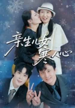 热门短剧亲生儿女寒人心全集完整版免费稳定在线观看未删减版,百度网盘夸克网盘免费资源分享下载 第1张 热门短剧亲生儿女寒人心全集完整版免费稳定在线观看未删减版,百度网盘夸克网盘免费资源分享下载 第1张