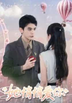 热门短剧她悄悄爱你全集完整版免费在线观看未删减版，百度网盘夸克网盘资源分享下载，高清流畅更新完毕  第1张