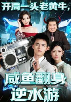 热门短剧开局一头老黄牛，咸鱼翻身逆水游全集完整版免费在线观看未删减版，百度网盘夸克网盘免费资源分享下载，无需注册播放