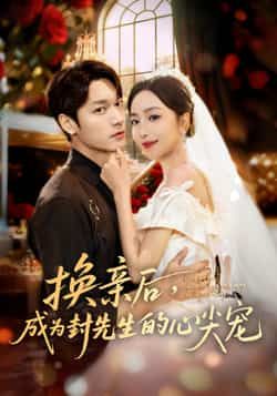 热门短剧换亲后,成为封先生的心尖宠全集完整版免费在线观看未删减版,百度网盘夸克网盘资源分享下载,高清热播中! 第1张 热门短剧换亲后,成为封先生的心尖宠全集完整版免费在线观看未删减版,百度网盘夸克网盘资源分享下载,高清热播中! 第1张