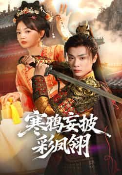 热门短剧寒鸦妄披彩凤翎全集高清未删减版免费在线观看，百度网盘夸克网盘免费资源分享下载