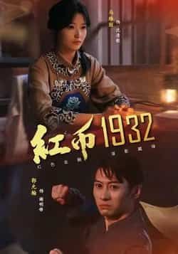 热门短剧红币1932全集完整版未删减，免费在线观看播放，百度网盘夸克网盘资源分享下载，极速畅看未删减版全集资源