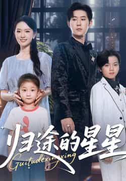 热门短剧归途的星星全集完整版免费在线观看未删减版，百度网盘夸克网盘免费资源分享下载