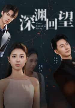 热门短剧深渊回望全集完整版免费在线观看，未删减版高清资源，百度网盘夸克网盘免费下载分享  第1张