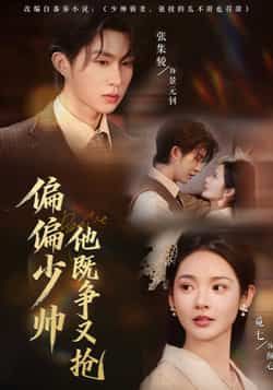 热门短剧偏偏少帅他既争又抢全集完整版免费在线观看未删减版，百度网盘夸克网盘免费资源分享下载  第1张