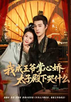 我成王爷掌心娇，太子殿下哭什么全集完整版免费无广告在线观看未删减版资源，百度网盘夸克网盘免费分享下载  第1张