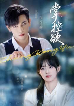 热门短剧掌控欲全集完整版免费稳定在线观看未删减版,百度网盘夸克网盘资源分享下载,高清流畅更新快 第1张 热门短剧掌控欲全集完整版免费稳定在线观看未删减版,百度网盘夸克网盘资源分享下载,高清流畅更新快 第1张