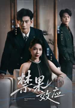 热门短剧禁果效应全集完整版免费在线观看,未删减版高清资源,百度网盘夸克网盘免费分享下载,附完整播放地址 第1张 热门短剧禁果效应全集完整版免费在线观看,未删减版高清资源,百度网盘夸克网盘免费分享下载,附完整播放地址 第1张