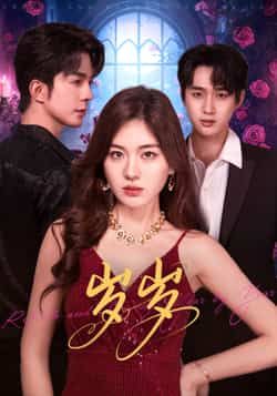 热门短剧岁岁全集完整版免费在线观看，未删减版资源，百度网盘、夸克网盘免费下载分享  第1张