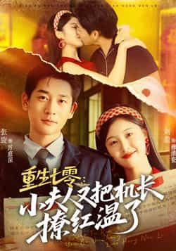 热门短剧重生七零，小夫人又把机长撩红温了全集完整版免费在线观看，无需注册未删减版资源，百度网盘夸克网盘免费分享下载  第1张