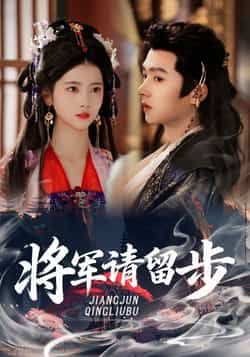 热门短剧将军请留步全集完整版免费在线观看未删减版，百度网盘夸克网盘资源免费分享下载，全集在线播放资源未删减版免费看  第1张