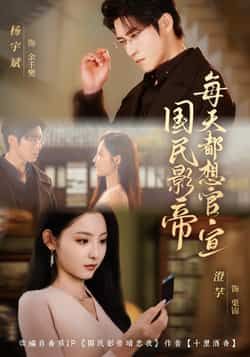 热门短剧国民影帝每天都想官宣全集完整版免费在线观看未删减，百度网盘夸克网盘资源免费分享下载