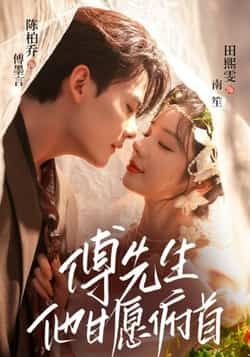 热门短剧傅先生他甘愿俯首全集未删减版免费无卡顿在线观看，百度网盘夸克网盘免费资源下载，完整版未删减资源分享，高清播放无卡顿。  第1张