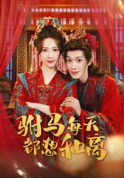 热门短剧驸马每天都想和离全集完整版高清免费在线观看未删减版资源,百度网盘夸克网盘免费分享下载 第1张 热门短剧驸马每天都想和离全集完整版高清免费在线观看未删减版资源,百度网盘夸克网盘免费分享下载 第1张