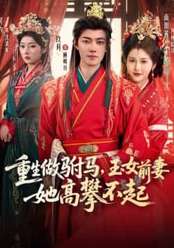 热门短剧重生做驸马,玉女前妻她高攀不起全集完整版未删减免费在线观看,百度网盘夸克网盘免费分享资源下载 第1张 热门短剧重生做驸马,玉女前妻她高攀不起全集完整版未删减免费在线观看,百度网盘夸克网盘免费分享资源下载 第1张